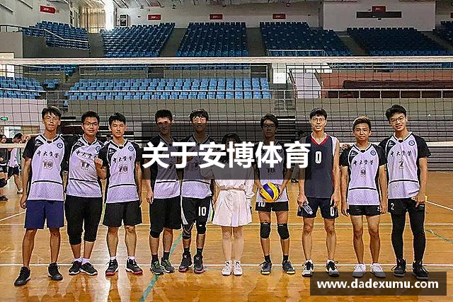 关于安博体育