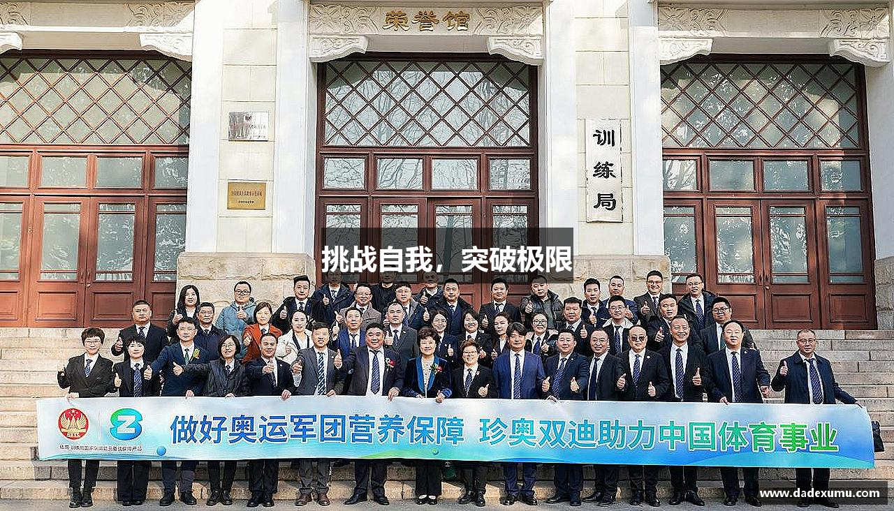 安博体育官方网站挑战自我，突破极限