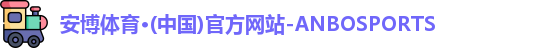 安博体育